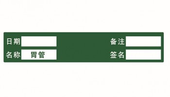 胃管標(biāo)識(shí)